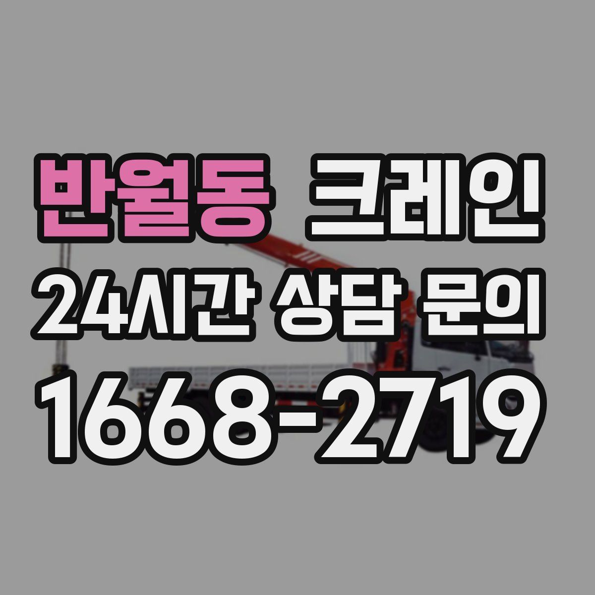 반월동 카고 크레인