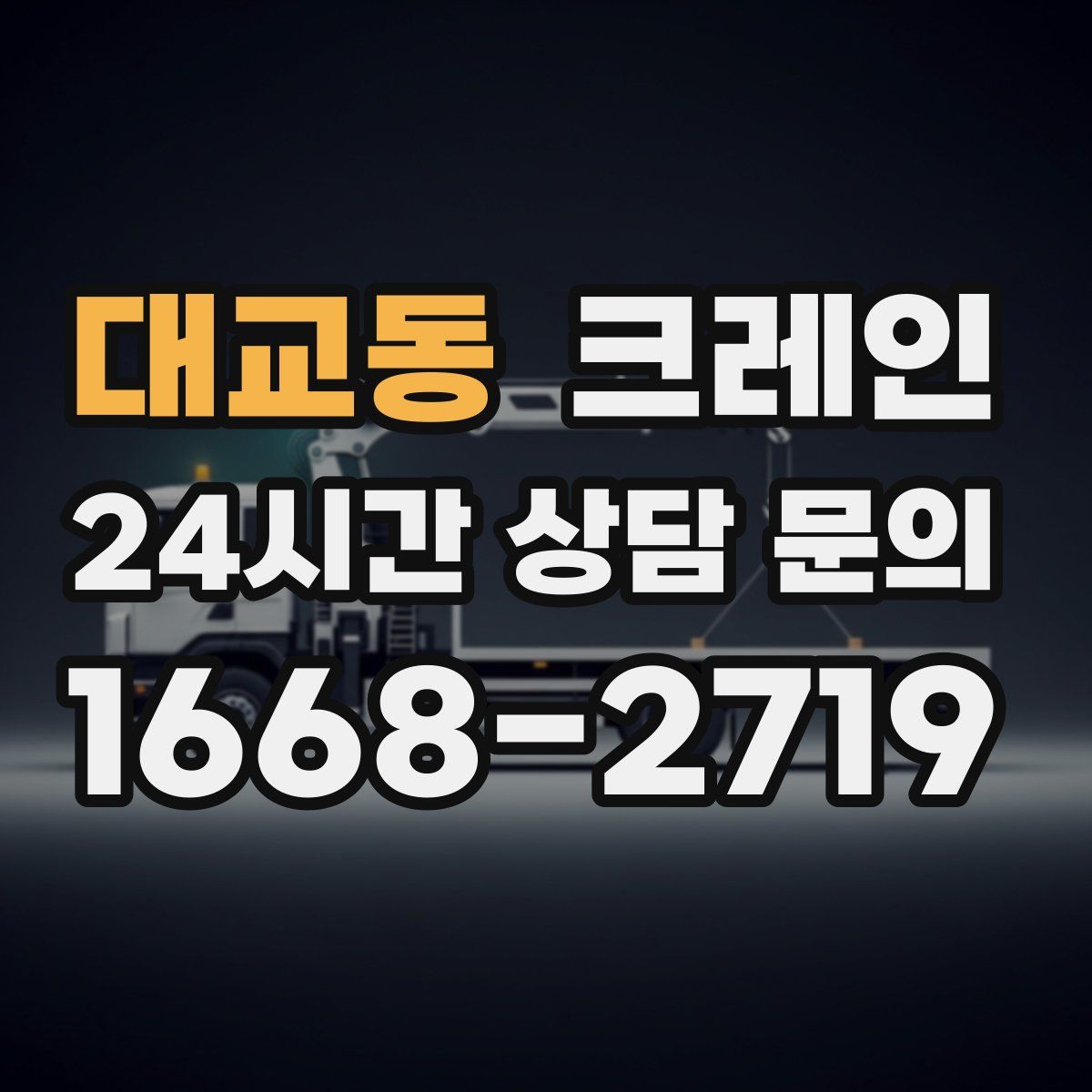 대교동 카고 크레인