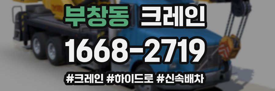 부창동 크레인 작업