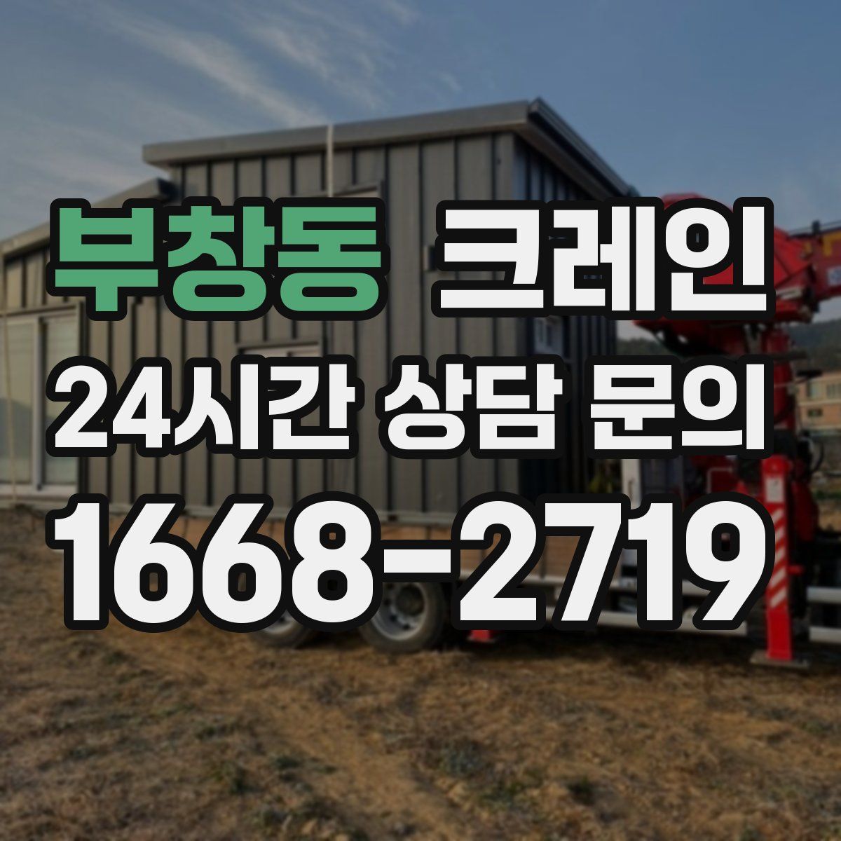 부창동 카고 크레인