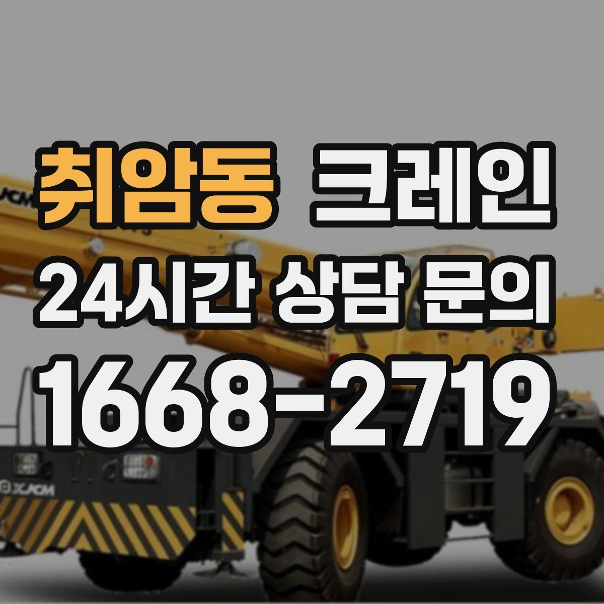 취암동 카고 크레인