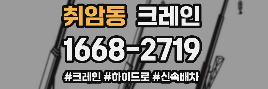 취암동 크레인 작업