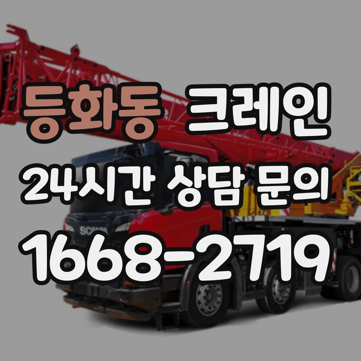 등화동 카고 크레인