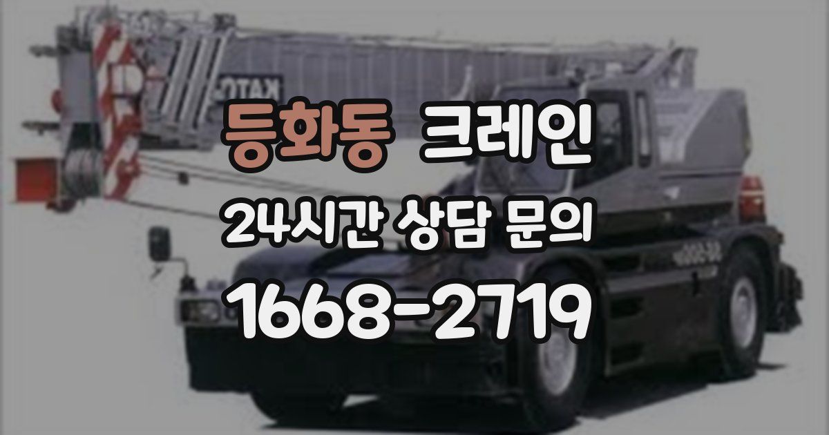 등화동 크레인