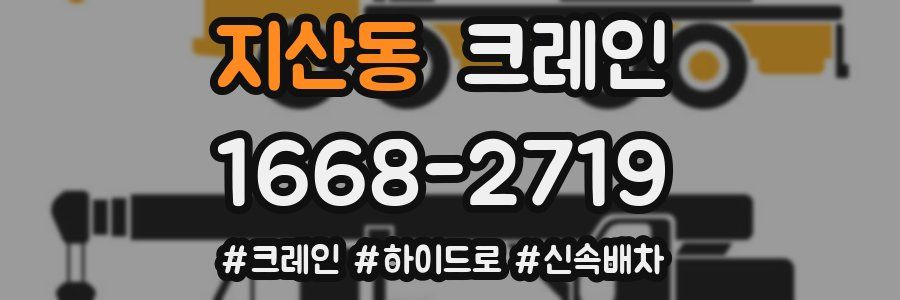 지산동 크레인 작업