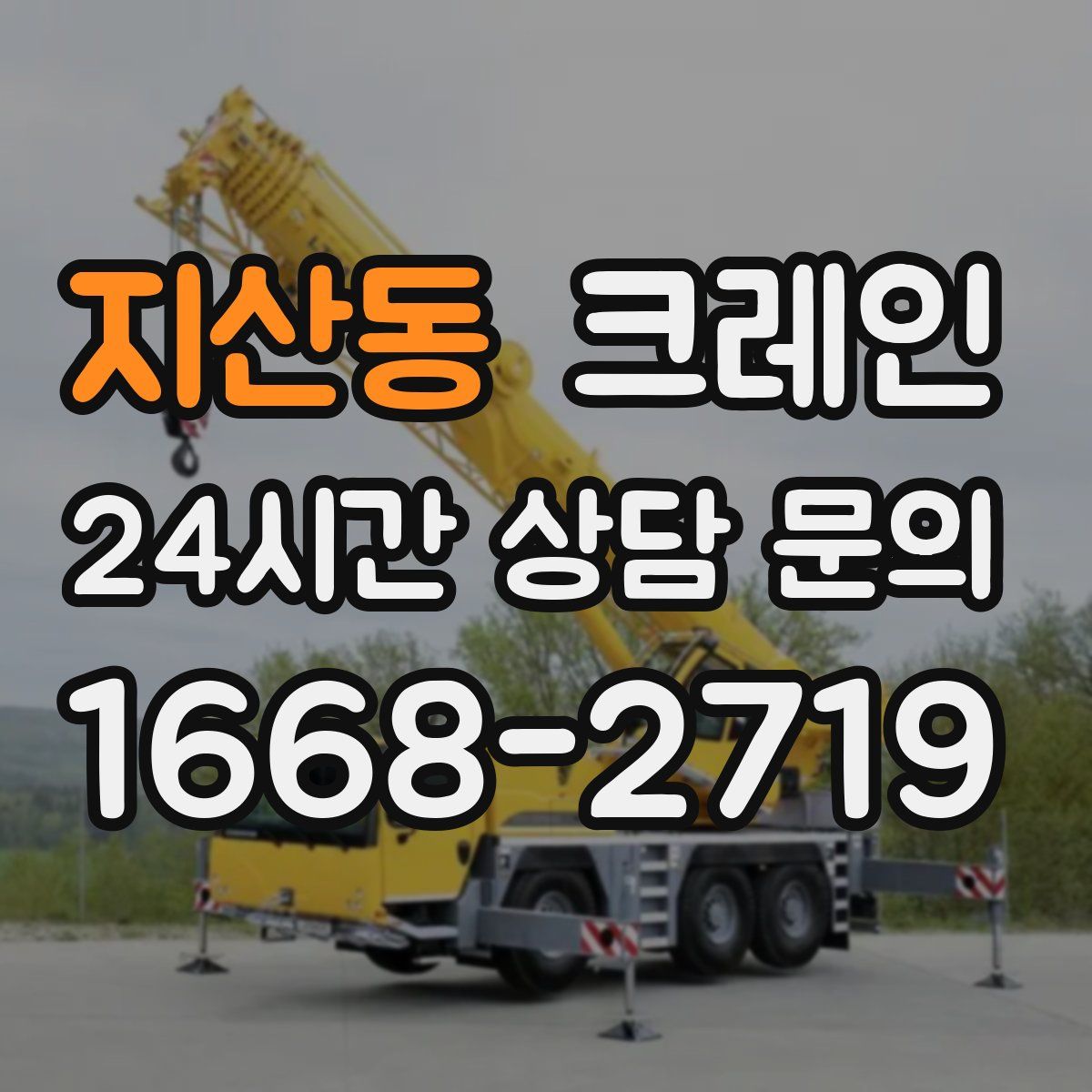 지산동 카고 크레인