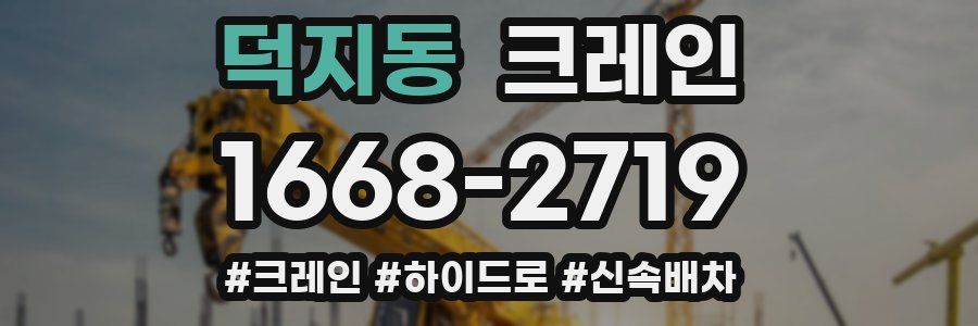 덕지동 크레인 작업