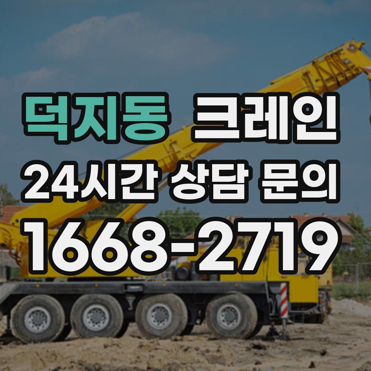 덕지동 카고 크레인