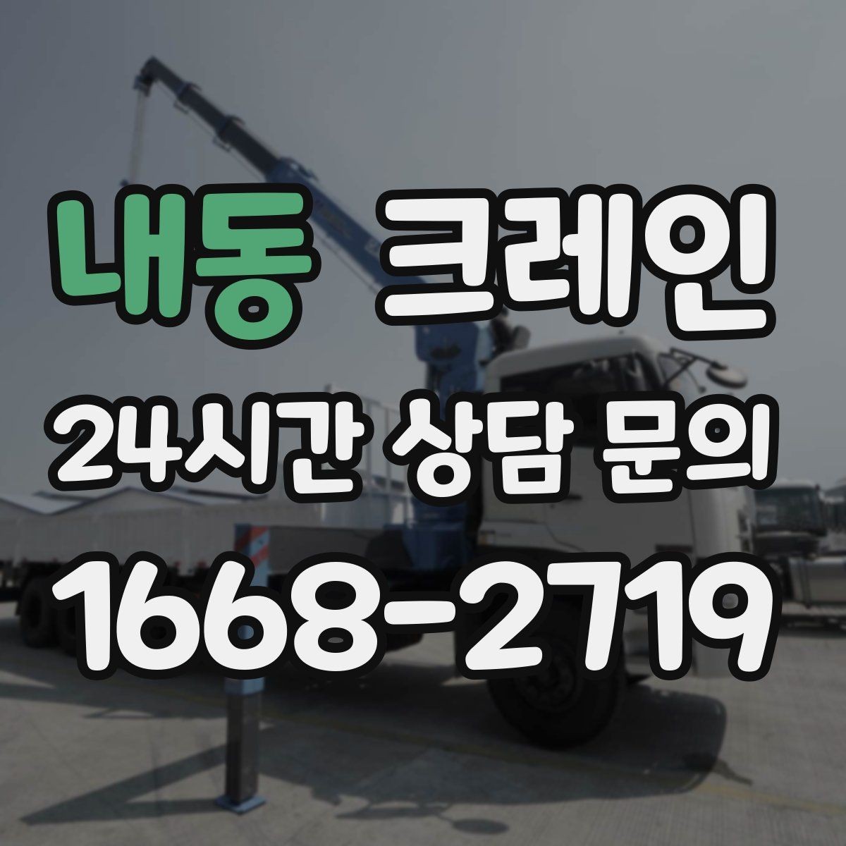 내동 크레인 주말 작업 일정 맞추는 방법