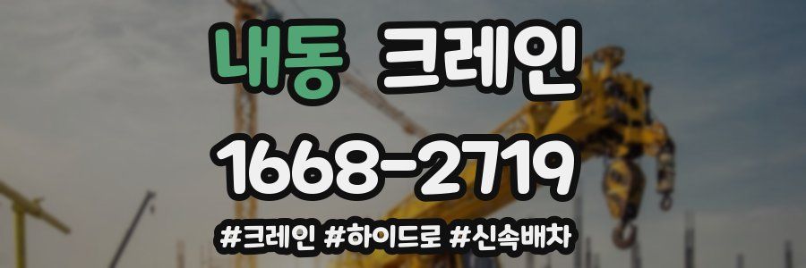 내동 크레인 작업