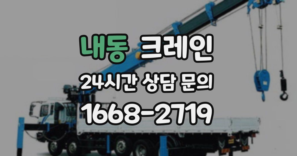 내동 크레인