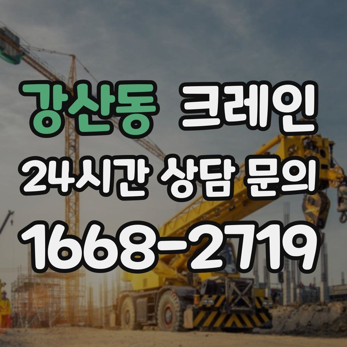 강산동 크레인 반출 상차만 필요한 경우도 가능합니다
