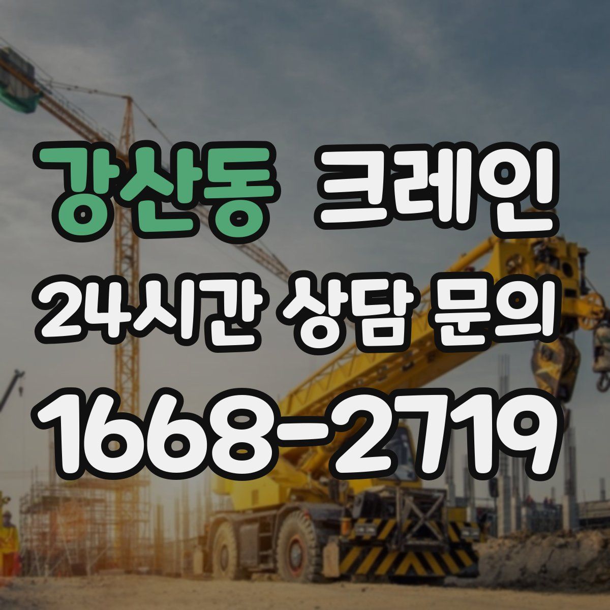 강산동 카고 크레인