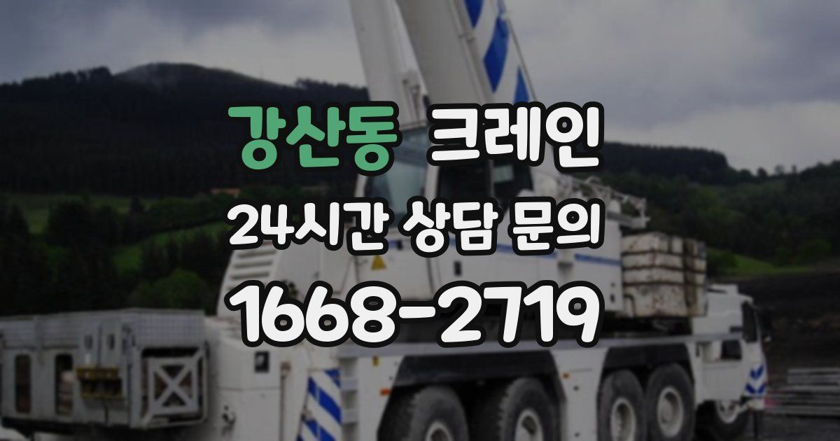 강산동 크레인