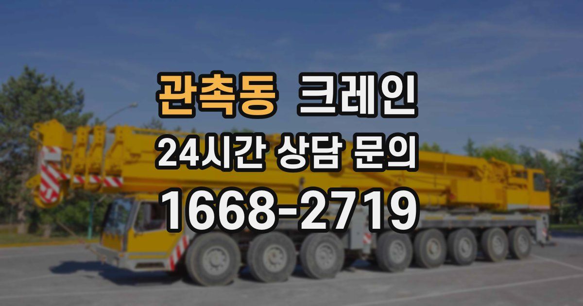 관촉동 크레인