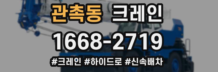 관촉동 크레인 작업