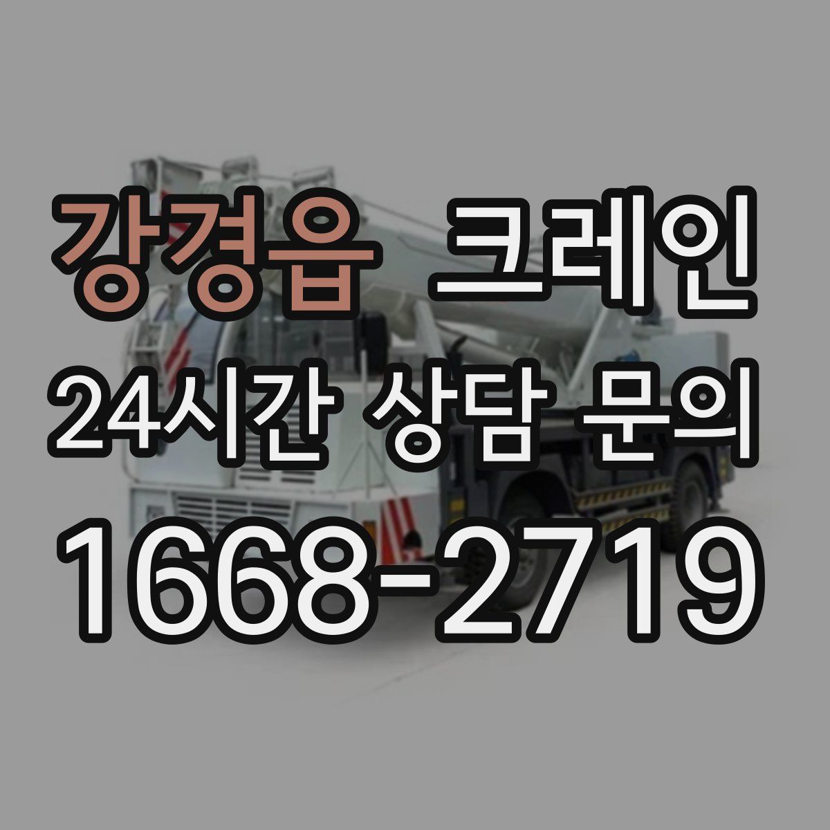 강경읍 카고 크레인