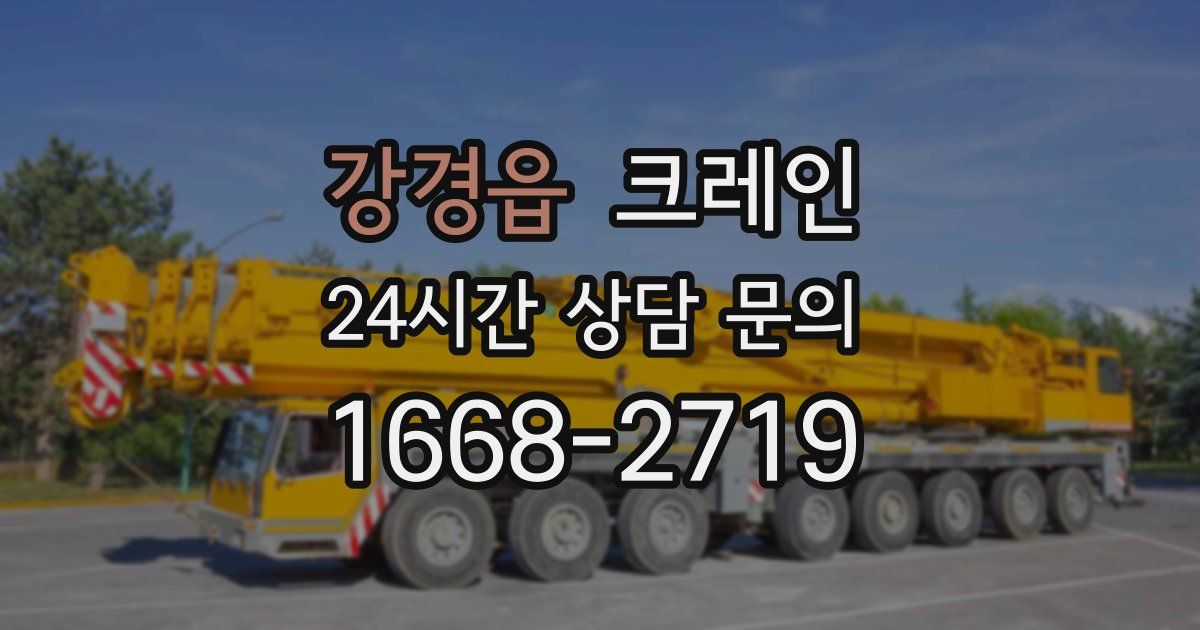 강경읍 크레인