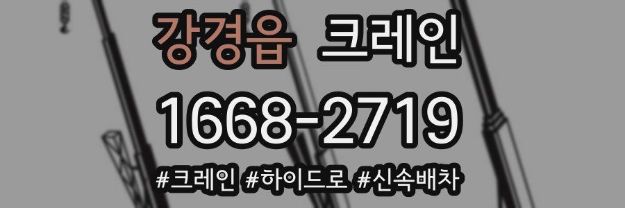 강경읍 크레인 작업