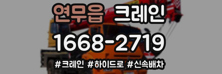 연무읍 크레인 작업