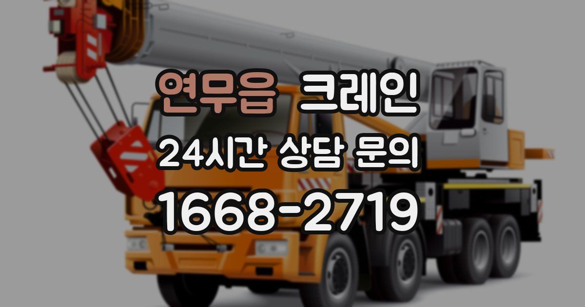 연무읍 크레인