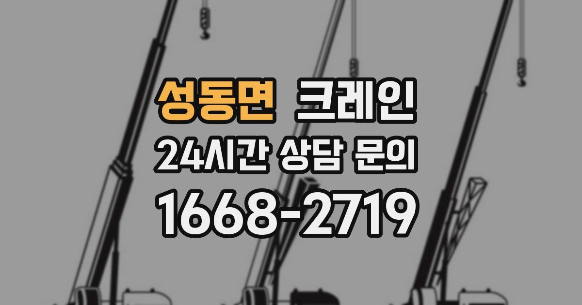 성동면 크레인