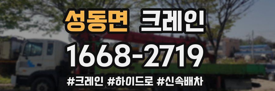 성동면 크레인 작업