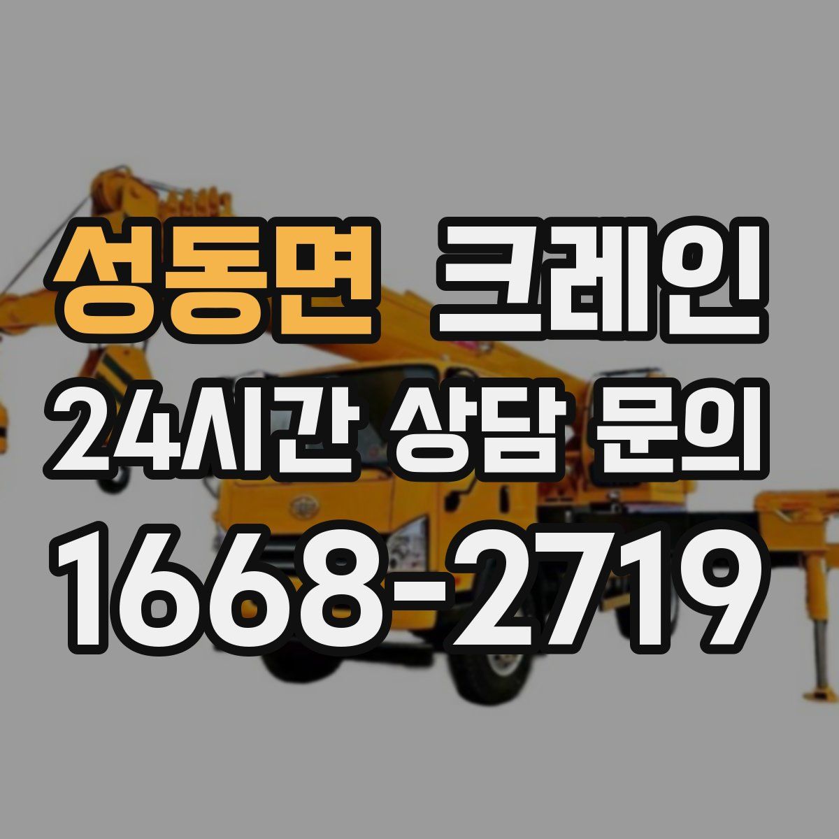 성동면 카고 크레인