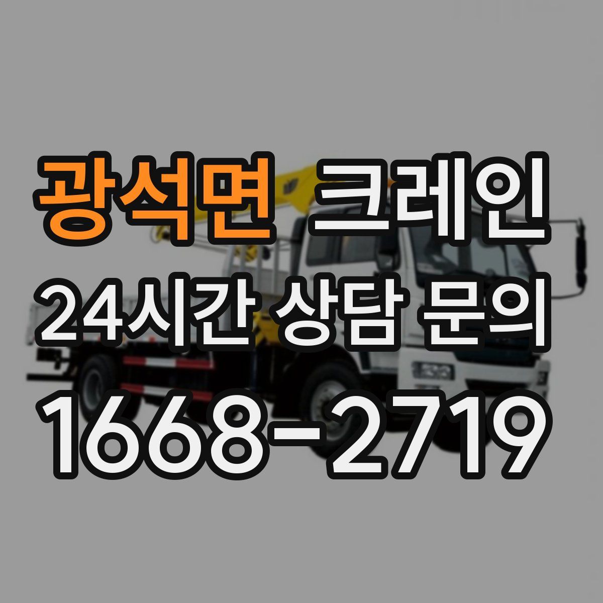 광석면 카고 크레인