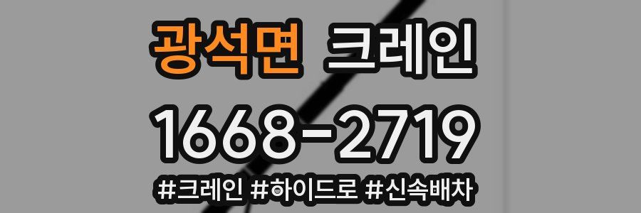 광석면 크레인 작업