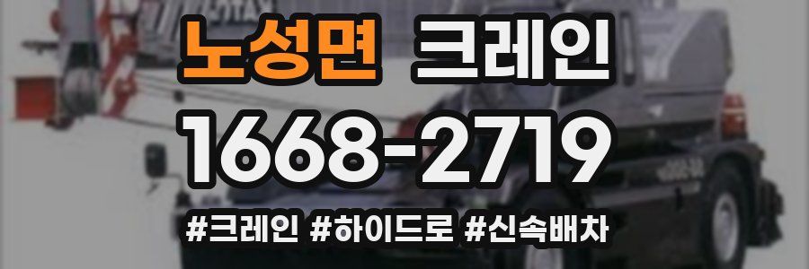 노성면 크레인 작업