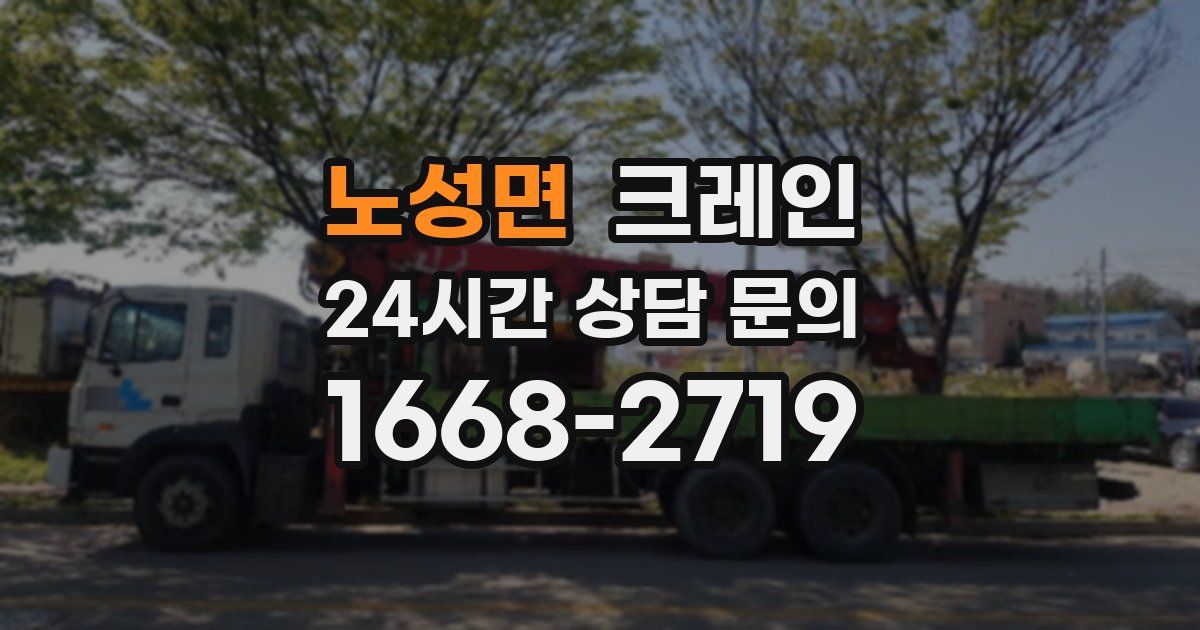 노성면 크레인