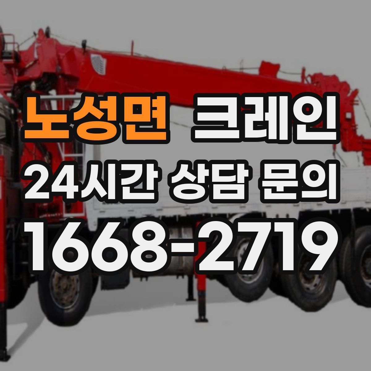 노성면 카고 크레인