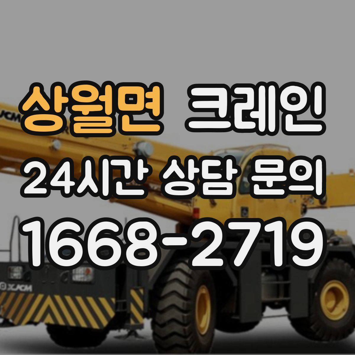 상월면 카고 크레인