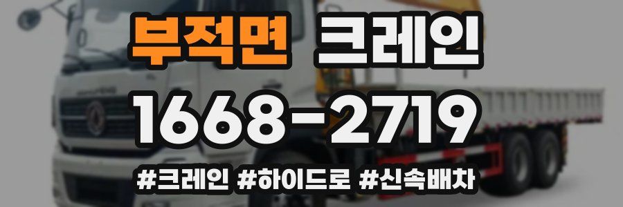 부적면 크레인 작업