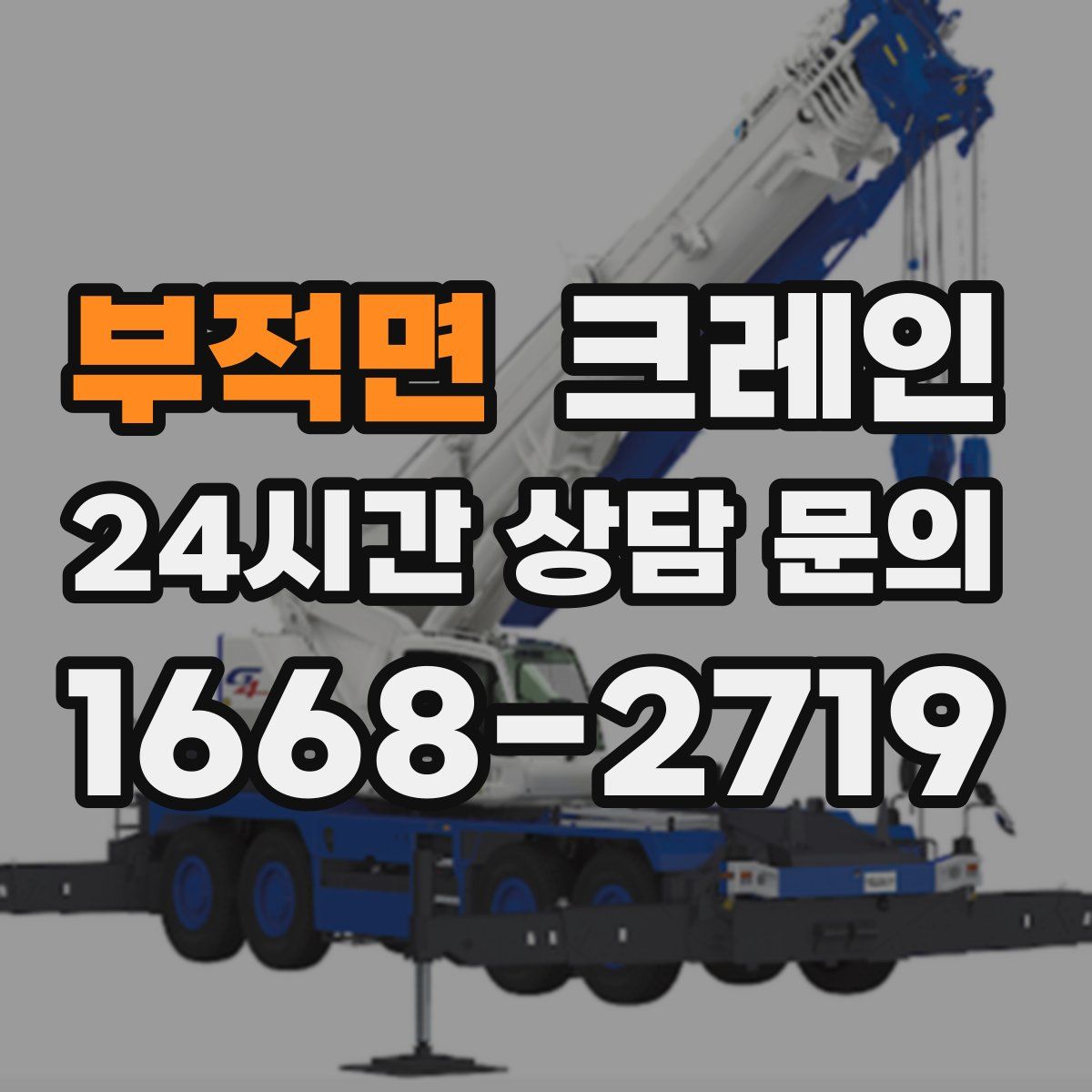 부적면 카고 크레인