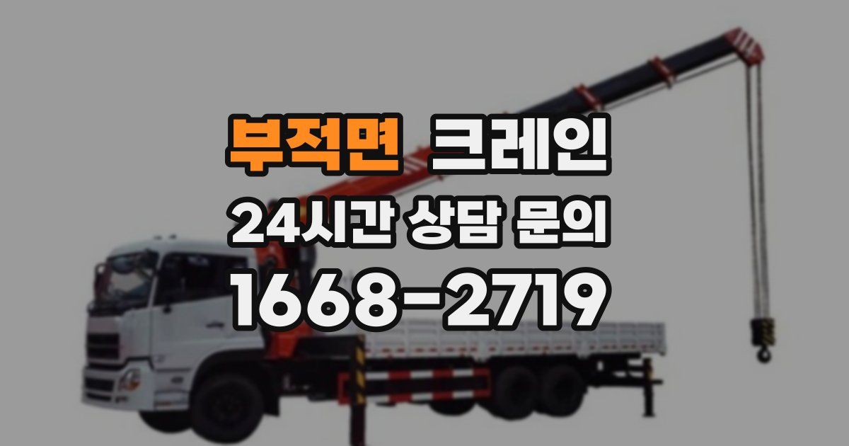 부적면 크레인