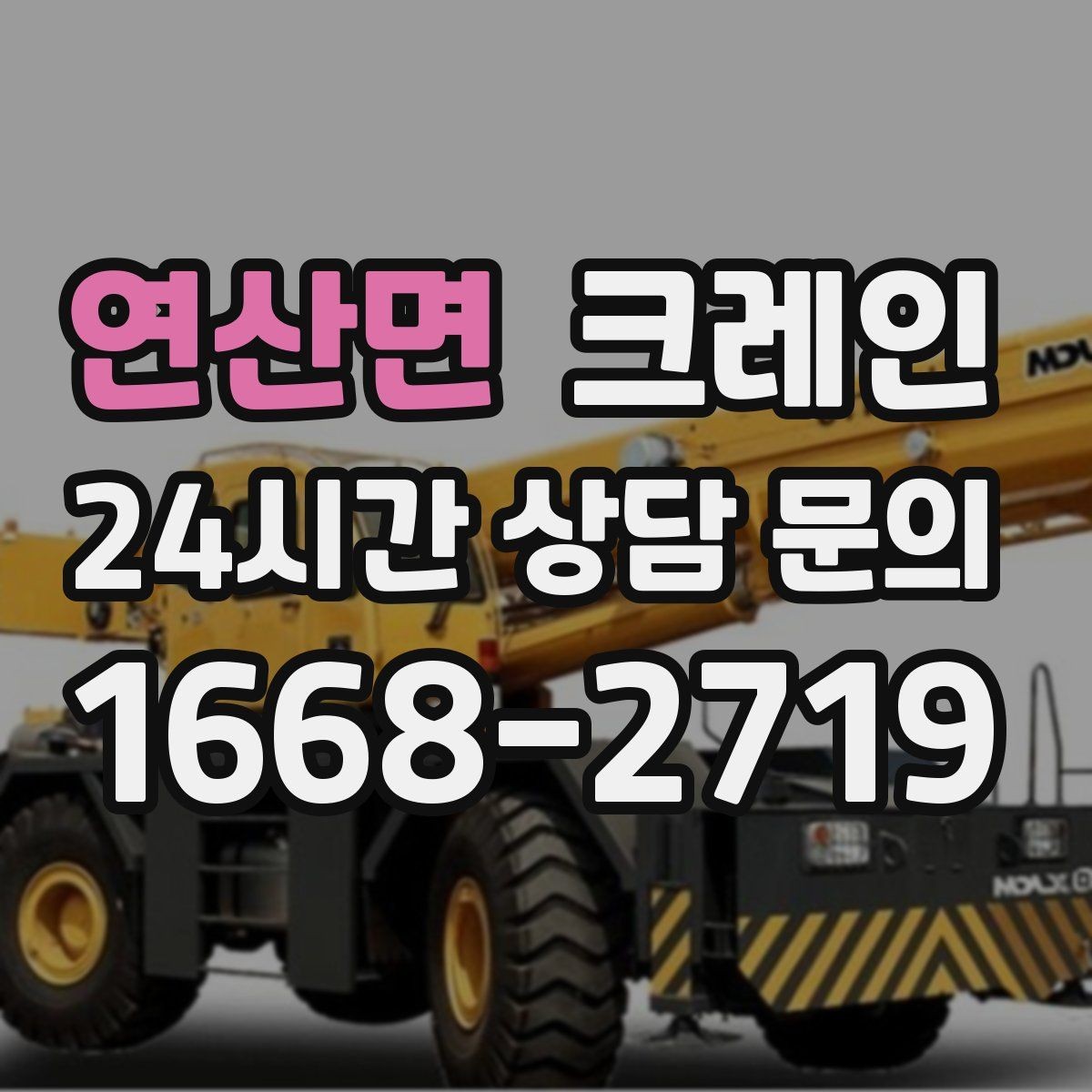 연산면 크레인 가설 울타리 자재 양중 요령