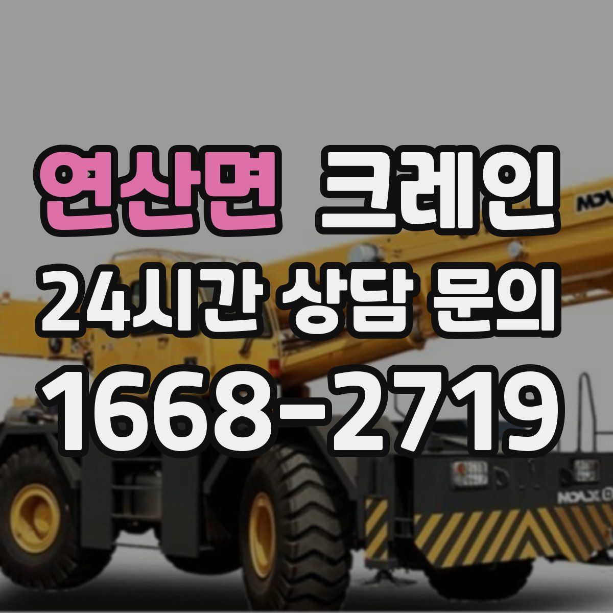 연산면 카고 크레인