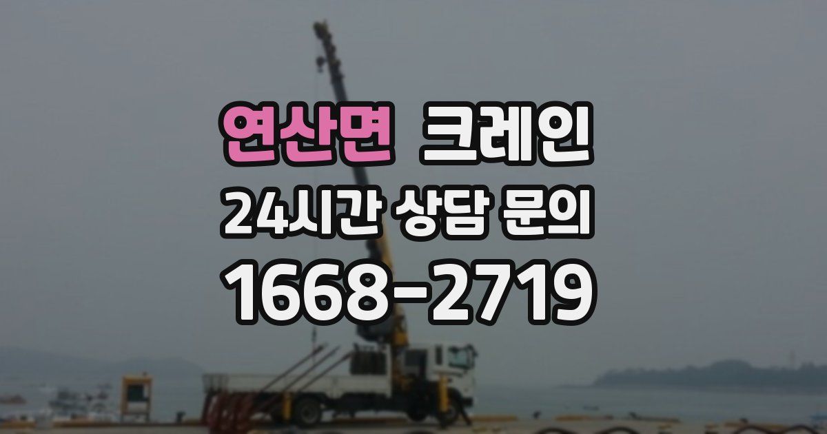 연산면 크레인