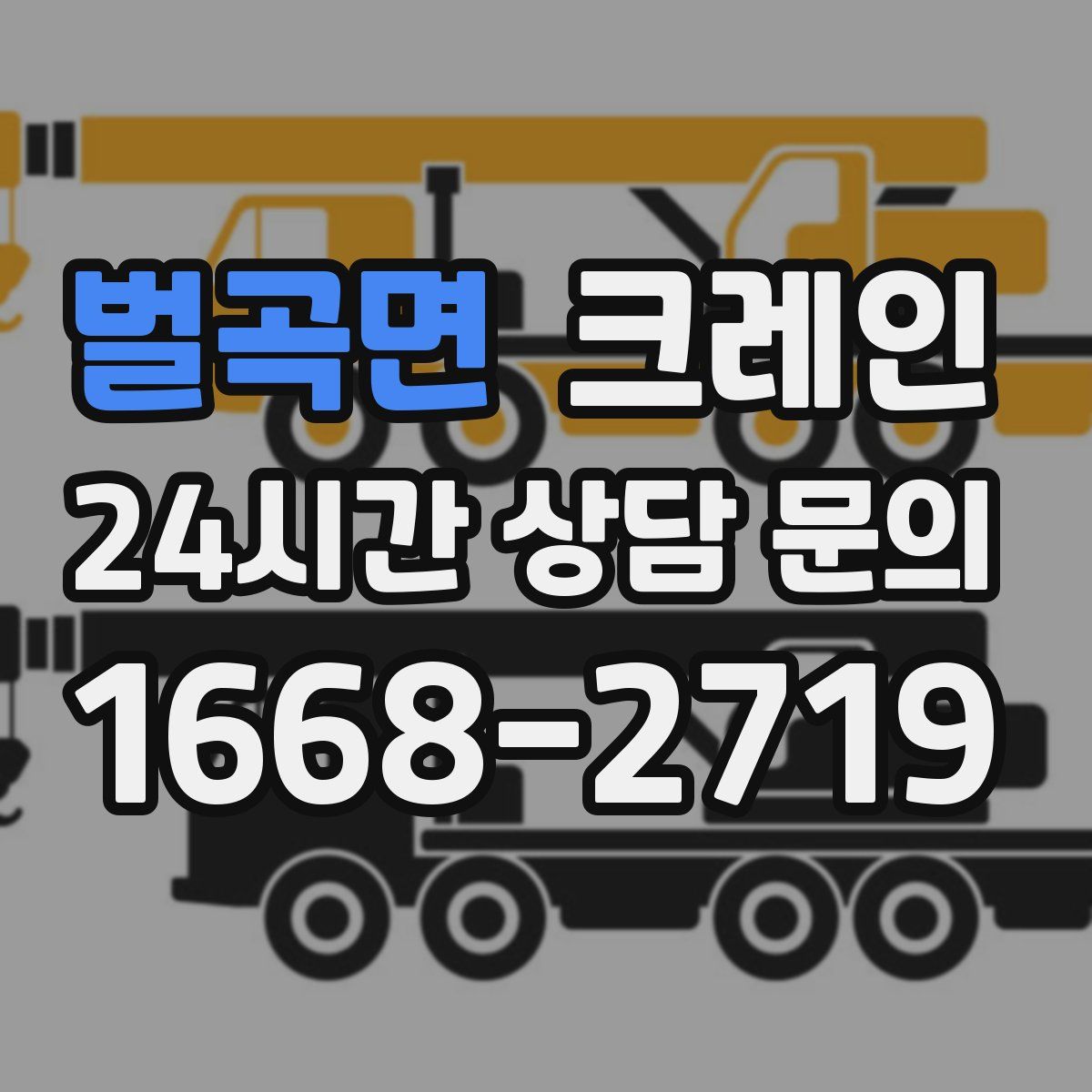 벌곡면 카고 크레인