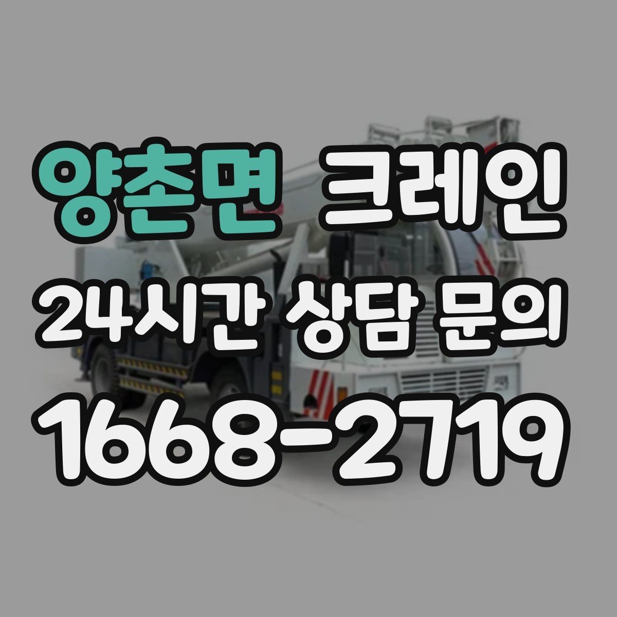 양촌면 크레인 간판 교체 고소 작업 안전하게