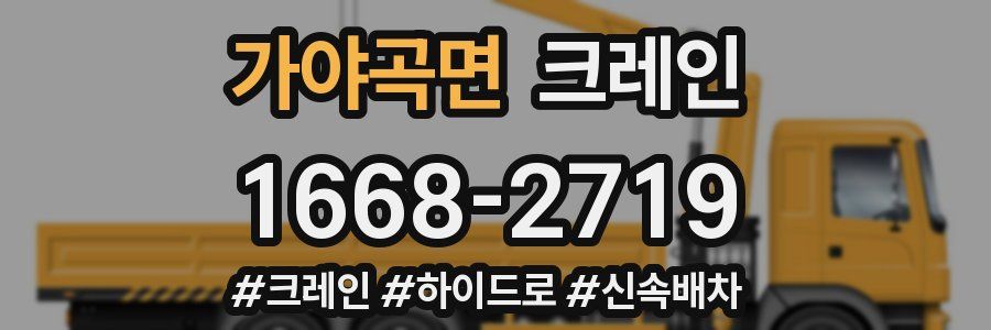 가야곡면 크레인 작업