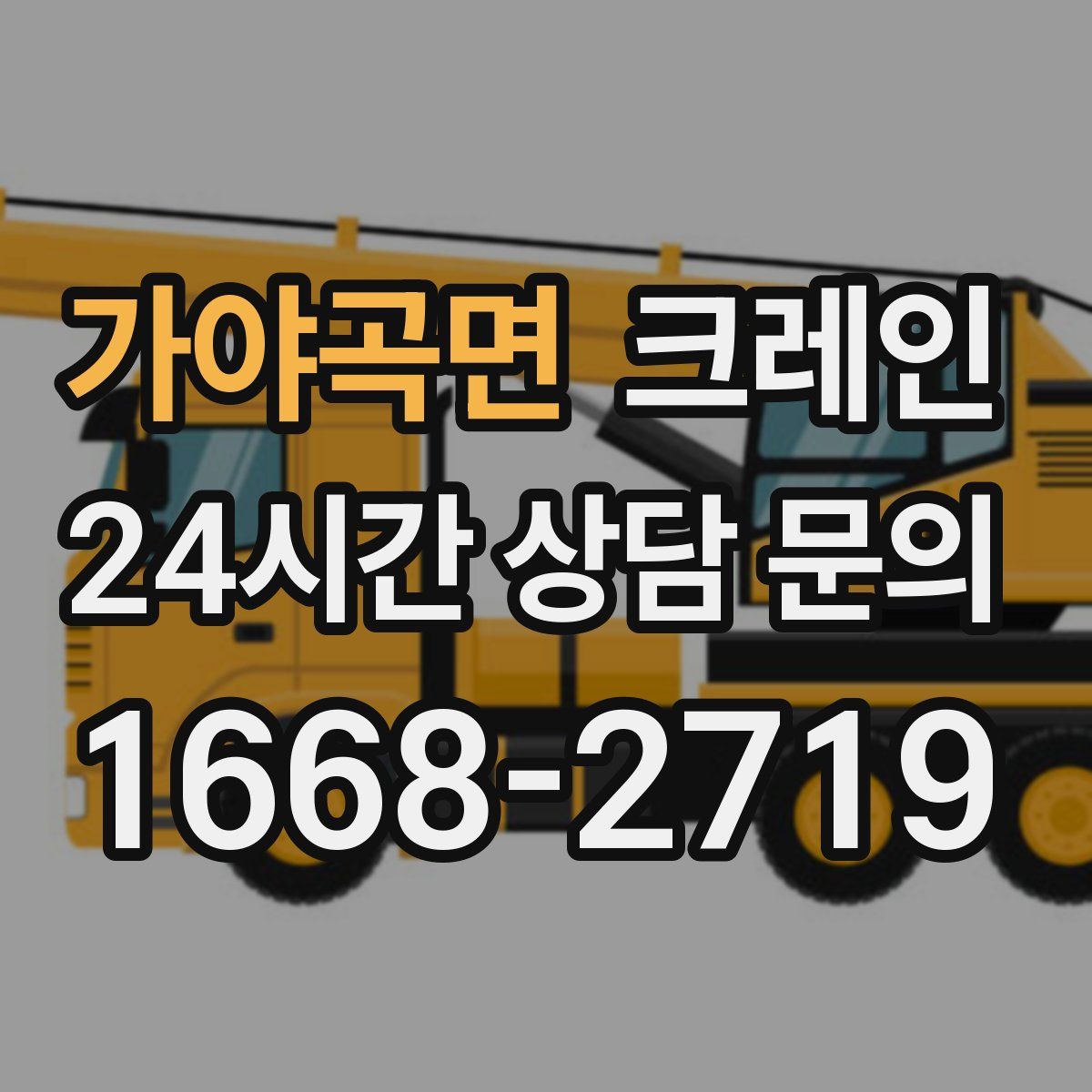 가야곡면 카고 크레인