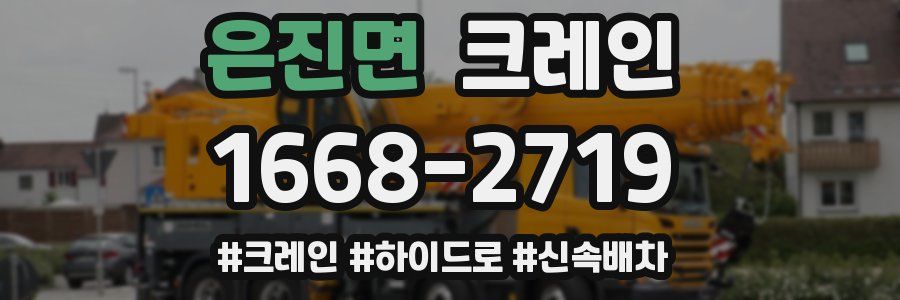 은진면 크레인 작업