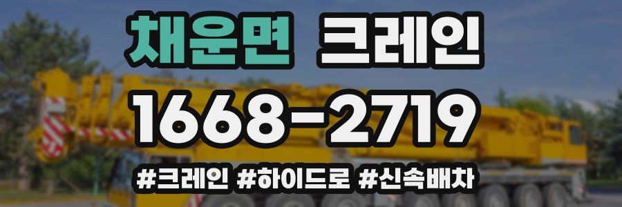 채운면 크레인 작업