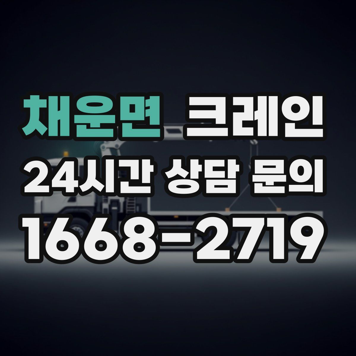 채운면 카고 크레인