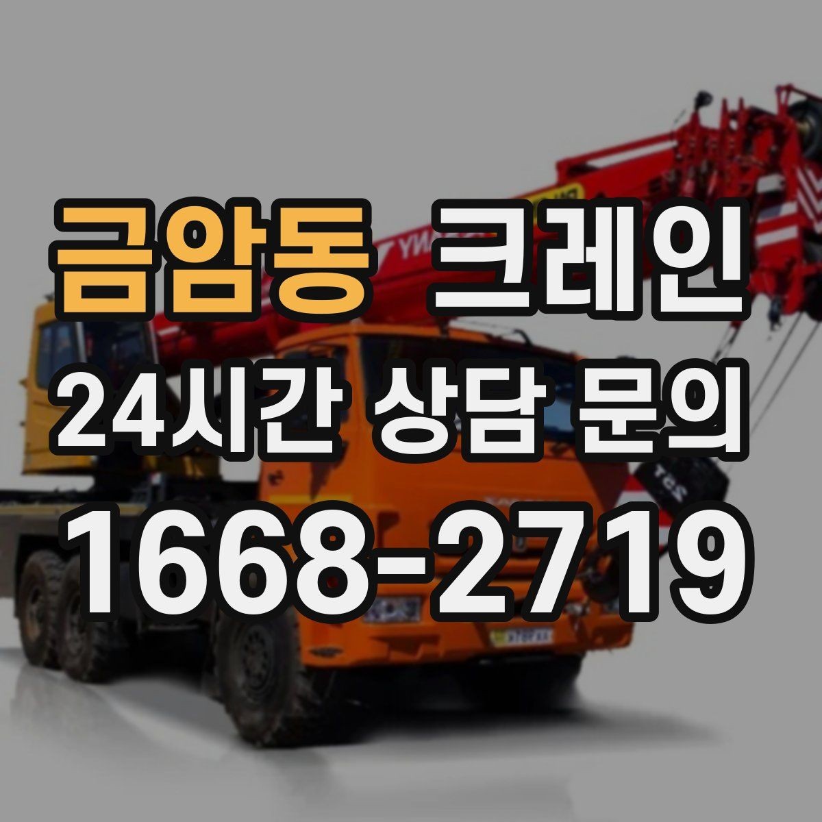 금암동 크레인 트럭 접근이 쉬운 현장에 최적