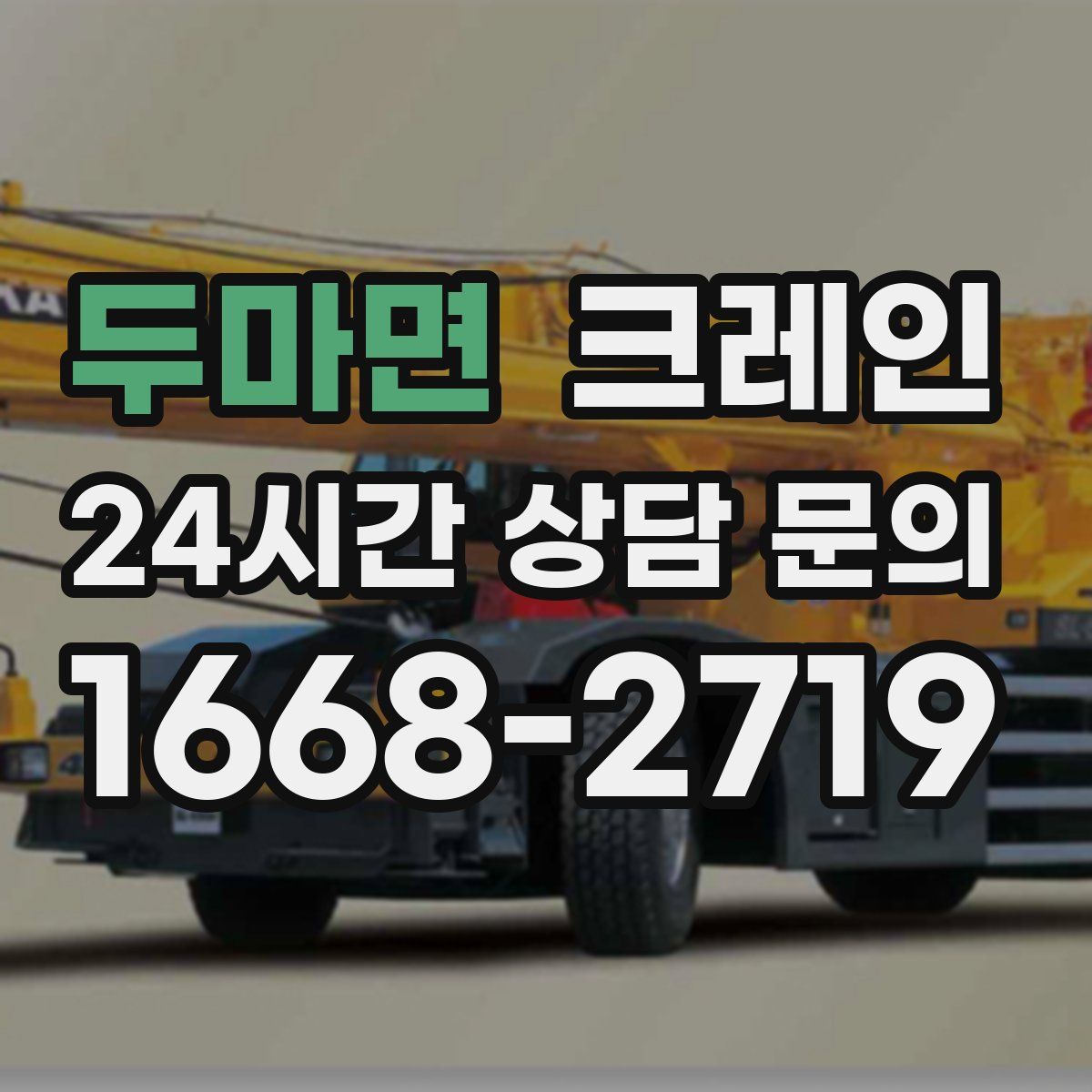 두마면 카고 크레인