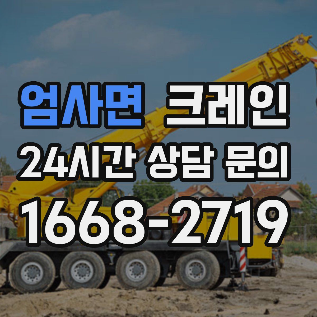 엄사면 카고 크레인